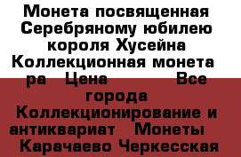    Монета посвященная Серебряному юбилею короля Хусейна Коллекционная монета, ра › Цена ­ 6 900 - Все города Коллекционирование и антиквариат » Монеты   . Карачаево-Черкесская респ.